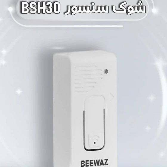 شوک سنسور سیمی دزدگیر اماکن بیواز BEEWAZ مدل BSH30 | تنظیم حساسیت و تمپر